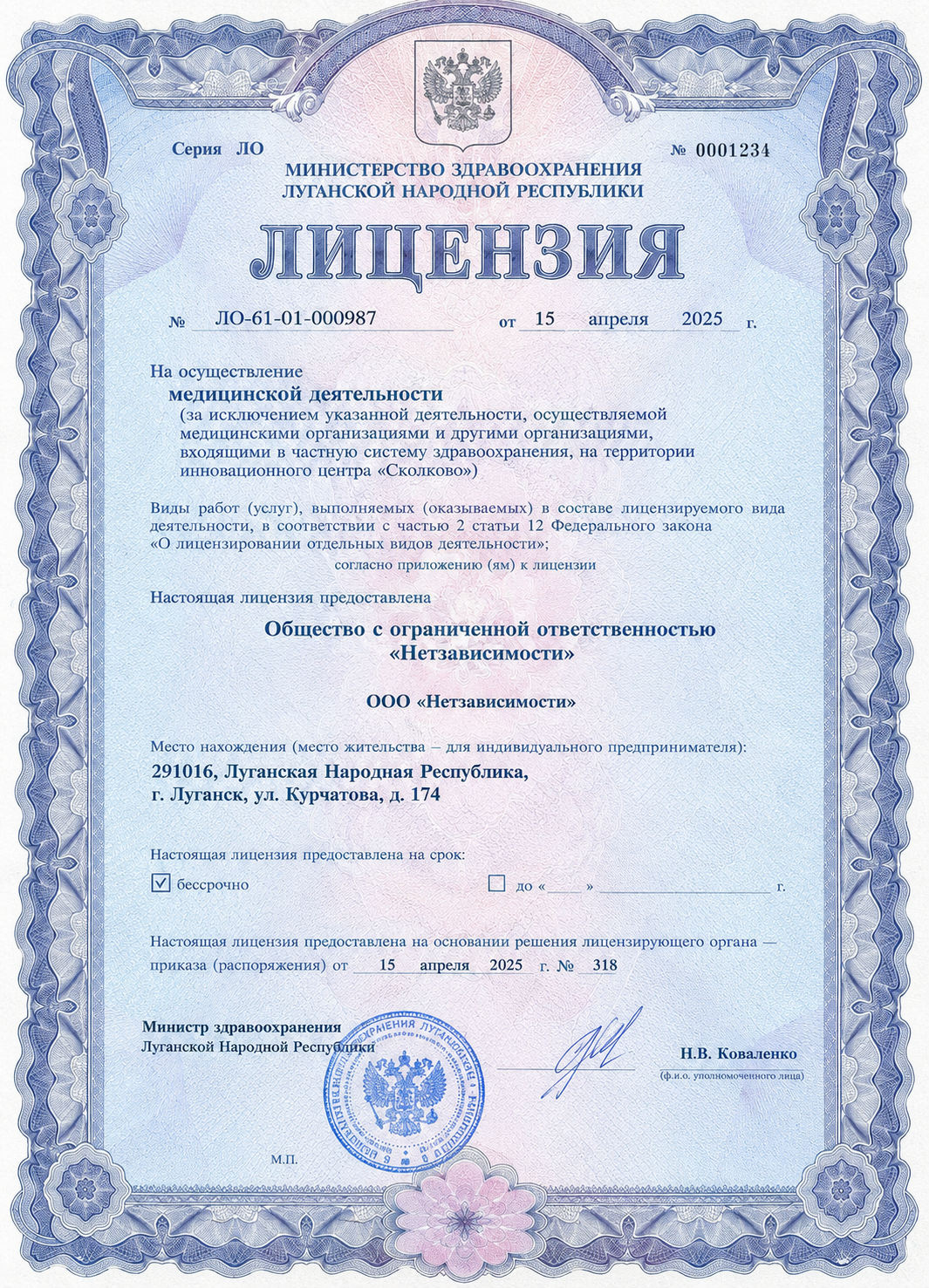 Лицензия на медицинскую деятельность ООО Нет зависимости Луганск